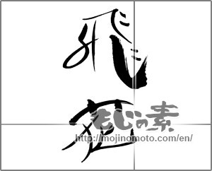 Japanese calligraphy "飛花" [30718]