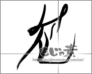 Japanese calligraphy "花 (Flower)" [30719]