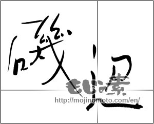 Japanese calligraphy "磯辺" [30721]