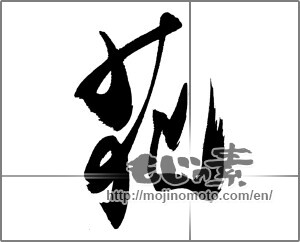 Japanese calligraphy "花 (Flower)" [30722]