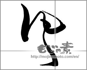 Japanese calligraphy "風 (wind)" [30723]