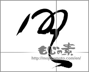 Japanese calligraphy "img20231106" [30724]