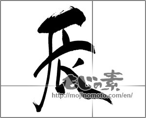 Japanese calligraphy "辰 (Dragon)" [30726]
