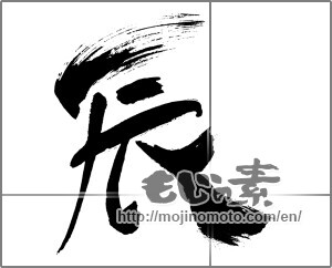 Japanese calligraphy "辰 (Dragon)" [30727]