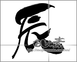 Japanese calligraphy "辰 (Dragon)" [30728]