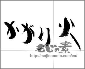 Japanese calligraphy "かがり火" [30729]