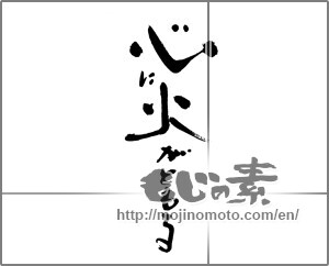 Japanese calligraphy "心に火がともる" [30735]