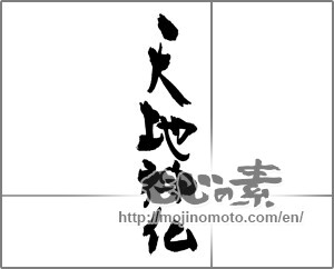 Japanese calligraphy "天地神仏" [30736]