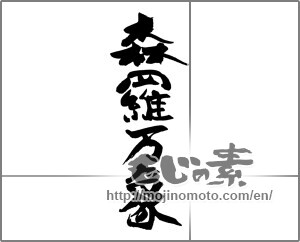 Japanese calligraphy "森羅万象" [30737]