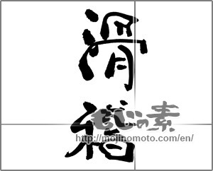 Japanese calligraphy "滑稽" [30739]