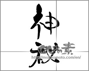 Japanese calligraphy "神秘" [30740]