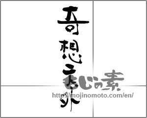 Japanese calligraphy "奇想天外" [30741]
