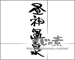 Japanese calligraphy "昼神温泉" [30742]