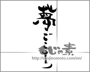 Japanese calligraphy "夢ごこち" [30743]