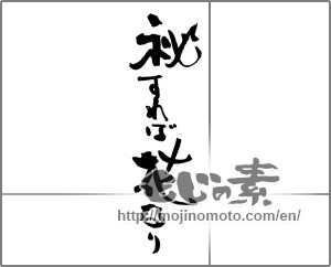 Japanese calligraphy "秘すれば花なり" [30744]