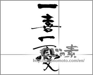 Japanese calligraphy "一喜一憂" [30745]