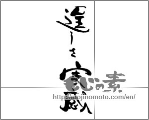 Japanese calligraphy "逞しさ実感" [30746]