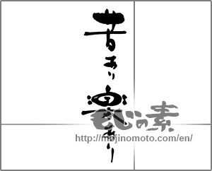 Japanese calligraphy "" [30748]