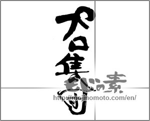 Japanese calligraphy "プロ集団" [30749]