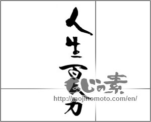 Japanese calligraphy "人生百人力" [30750]