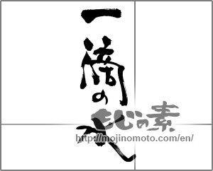 Japanese calligraphy "一滴の水" [30751]