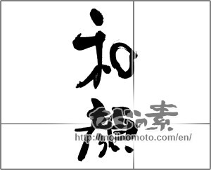 Japanese calligraphy "和顔" [30752]