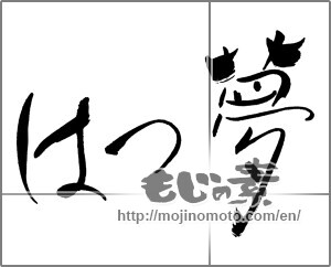 Japanese calligraphy "はつ夢" [30753]