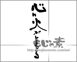 Japanese calligraphy "心に火がともる" [30754]