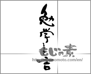 Japanese calligraphy "勉学して吉" [30755]