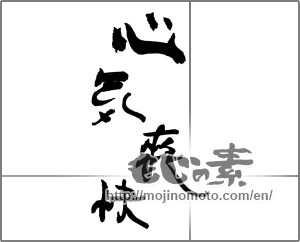 Japanese calligraphy "心気爽快" [30756]