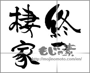 Japanese calligraphy "終の棲家" [30758]