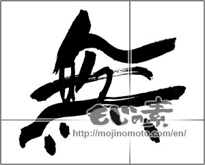 Japanese calligraphy "無 (Nothing)" [30768]