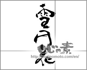 Japanese calligraphy "雪月花" [30769]
