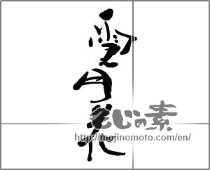 Japanese calligraphy "雪月花" [30770]