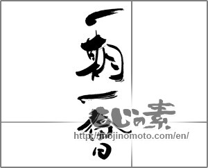 Japanese calligraphy "一期一会 (Once-in-a-lifetime chance.)" [30771]