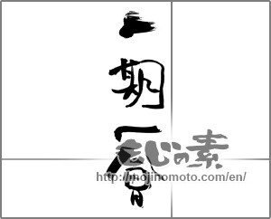Japanese calligraphy "一期一会 (Once-in-a-lifetime chance.)" [30772]