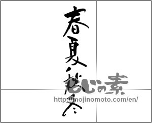 Japanese calligraphy "春夏秋冬 (Spring, summer, fall and winter)" [30773]