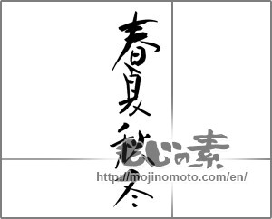 Japanese calligraphy "春夏秋冬 (Spring, summer, fall and winter)" [30774]