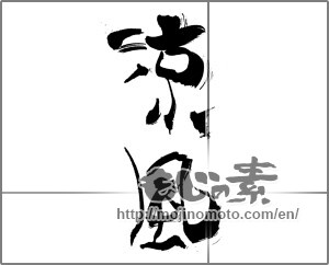 Japanese calligraphy "涼風 (cool breeze)" [30782]