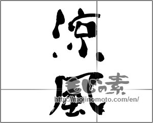 Japanese calligraphy "涼風 (cool breeze)" [30783]