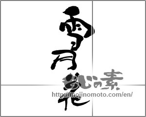 Japanese calligraphy "雪月花" [30784]