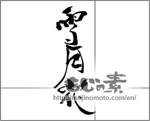 Japanese calligraphy "雪月花" [30785]