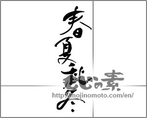 Japanese calligraphy "春夏秋冬 (Spring, summer, fall and winter)" [30786]