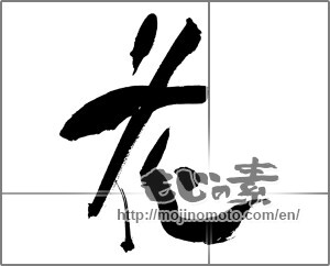 Japanese calligraphy "花 (Flower)" [30788]