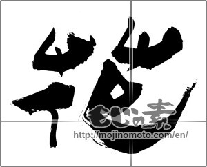Japanese calligraphy "花 (Flower)" [30791]