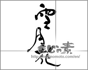 Japanese calligraphy "雪月花" [30792]
