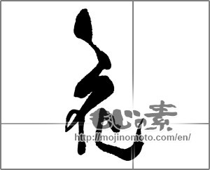 Japanese calligraphy "花 (Flower)" [30794]