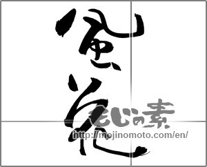 Japanese calligraphy "風花" [30795]