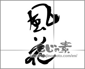 Japanese calligraphy "風花" [30796]