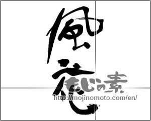 Japanese calligraphy "風花" [30797]